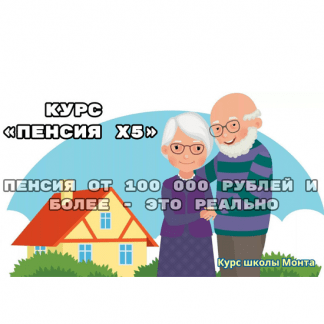[Школа Монта] Пенсия Х5 (2025)