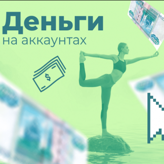 [Школа Monta] ВТОПЕ. Деньги на аккаунтах - 1000 рублей в день (2020)