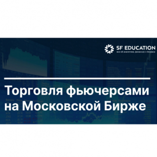 [Школа Московской биржи] Торговля фьючерсами на Московской Бирже (2025)