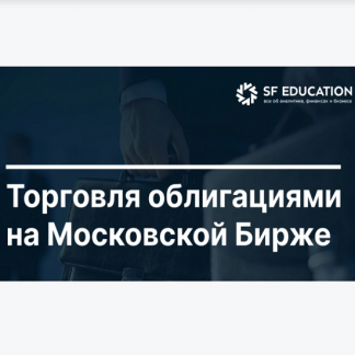 [Школа Московской биржи] Торговля облигациями на Московской Бирже (2025)