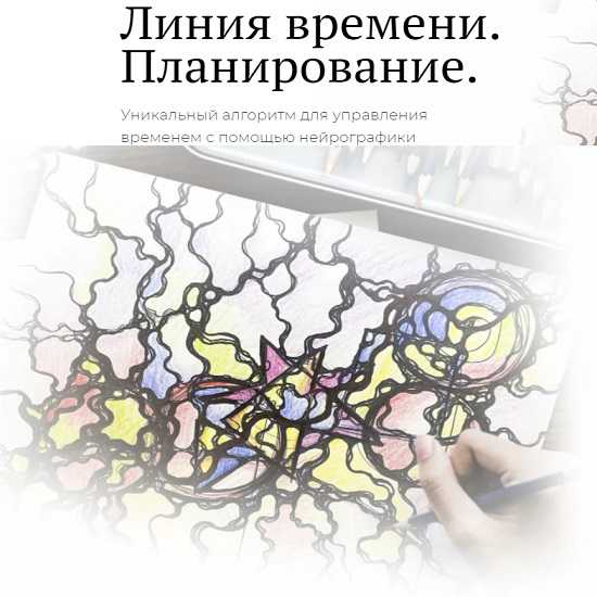 [Школа Нейрографики] Линия времени. Планирование (2021) [Оксана Авдеева]