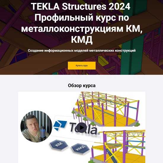 [Школа НИП] Tekla Structures 2024. Профильный курс по металлоконструкциям КМ, КМД 