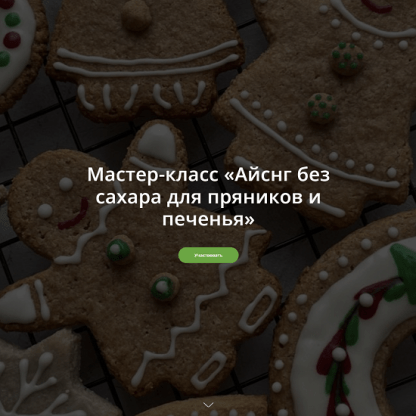 [Школа Низкоуглеводных Десертов] Айсинг без сахара для пряников и печенья (2023) [ketocake39]