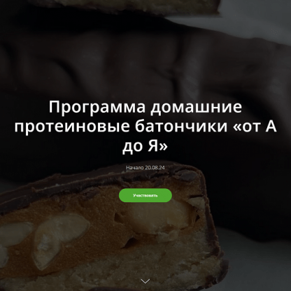 [Школа Низкоуглеводных Десертов] Домашние протеиновые батончики «от А до Я» (2024) [ketocake39]