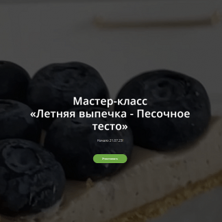[Школа Низкоуглеводных Десертов] Летняя выпечка - Песочное тесто (2023) [ketocake39]