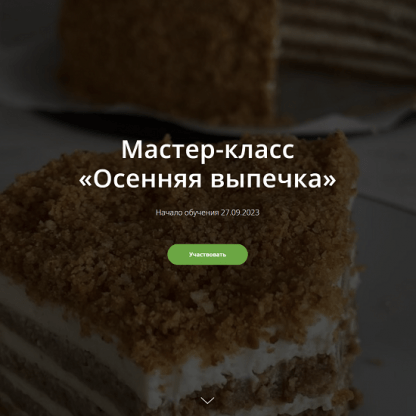 [Школа Низкоуглеводных Десертов] Осенняя выпечка (2023) [ketocake39]