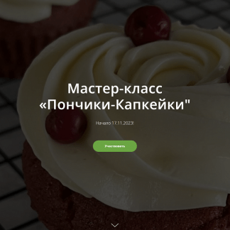 [Школа Низкоуглеводных Десертов] Пончики-Капкейки (2023) [ketocake39]