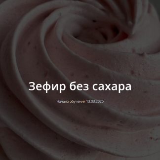 [Школа Низкоуглеводных Десертов] Зефир без сахара (2025) [ketocake39]