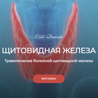 [Школа Ольги Данилюк] Траволечение болезней щитовидной железы (2023)