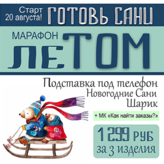 [Школа Руденских] [Лепка] Марафон Готовь сани летом (2021)