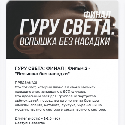 [Школа Сергея Гунина][Сергей Гунин] Гуру света Финал. Фильм 2 Вспышка без насадки (2023)