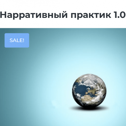 [Школа системных психотехнологий] Нарративный практик 1.0 (2022)