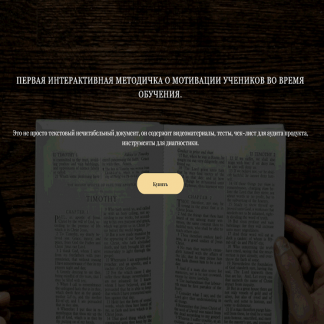 [Школа смыслов][Диана Гладких] Первая интерактивная методичка о мотивации учеников во время обучения (2022)
