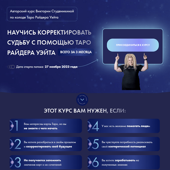 [Школа таро и магии Study Taro][Виктория Студеникина] Корректировка судьбы на классической колоде таро. 5 поток (2023) [тариф Таролог-эзотерик]