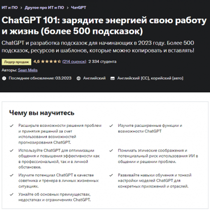 [Шон Мелис] ChatGPT 101 зарядите энергией свою работу и жизнь (более 500 подсказок) (2023) [Udemy]