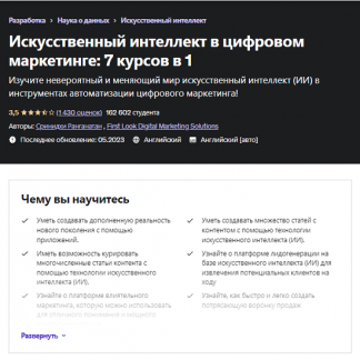 [Шринидхи Ранганатан] Искусственный интеллект в цифровом маркетинге 7 курсов в 1 (2023) [Udemy]