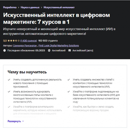 [Шринидхи Ранганатан] Искусственный интеллект в цифровом маркетинге 7 курсов в 1 (2023) [Udemy]