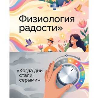 [ShtDY] Физиология радости. Когда дни стали серыми (2026)