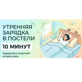 [ShtDY] Включи тело за 10 минут (2026)