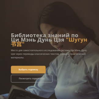 [Шу-гун] Библиотека знаний по Ци Мэнь Дунь Цзя Шугун 书宫 (май - июль 2025)