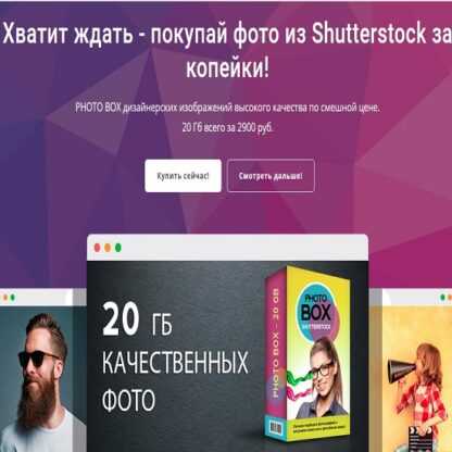 [Shutterstock] Хватит ждать - покупай фото из Shutterstock за копейки!