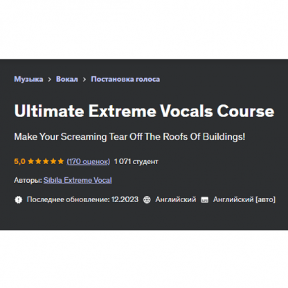 [Sibila Extreme Vocal] Полный курс по экстрим вокалу (2023) [Udemy]