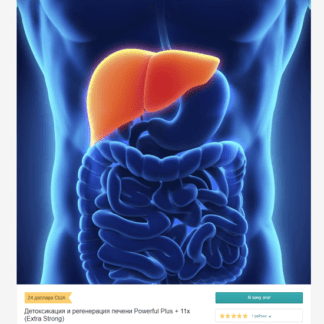 [Sigh Energy] Детоксикация и регенерация печени (2021)
