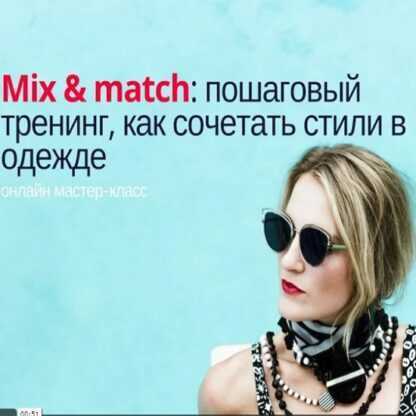 [Silvia Stefanini] Mix & Match Пошаговый тренинг, как сочетать стили в одежде (2019)