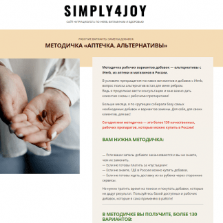 [Simply4joy][Юлия Коногорова] Методичка Аптечка. Альтернативы (2022)