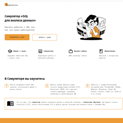 [Simulative] Симулятор «SQL для анализа данных» (2022)