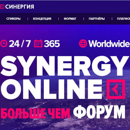 [Синергия] Synergy Online Forum (2020)