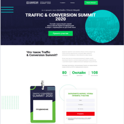 [Синергия] TRAFFIC & CONVERSION SUMMIT 2020