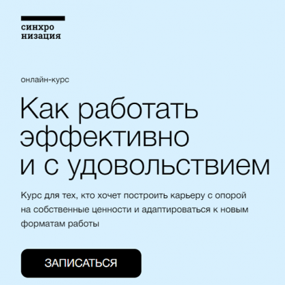 [Синхронизации][Елена Ленс] Как работать эффективно и с удовольствием (2022)