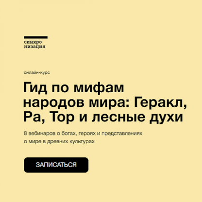 [Синхронизация] Гид по мифам народов мира Геракл, Ра, Тор и лесные духи (2022) [А.Маслов,К.Куденко,Н.Вострикова, А.Пак]