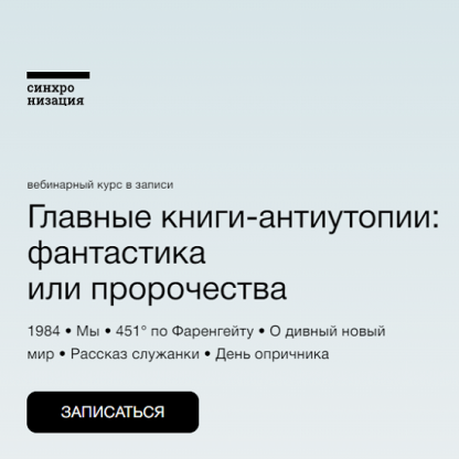 [Синхронизация] Главные книги-антиутопии фантастика или пророчества (2023) [Михаил Эдельштейн, Алексей Яковлев, Алексей Семёнов]