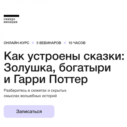 [Синхронизация] Как устроены сказки Золушка, богатыри и Гарри Поттер (2023) [Михаил Эдельштейн, Алексей Яковлев, Анастасия Максимова (Уна Харт)]