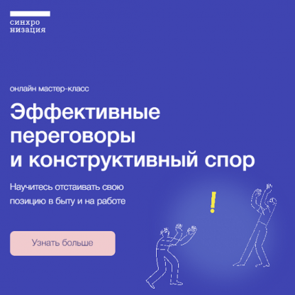 [Синхронизация] Конструктивный спор и переговоры (2023) [А.Ванченко,В.Бычкова, Ю.Горбатова]