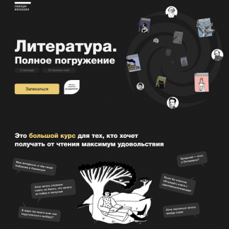 [Синхронизация] Литература. Полное погружение (2023) [М. Эдельштейн, А. Новиченков, К. Куденкова, А. Семёнов, А. Яковлев, А. Кругликова]