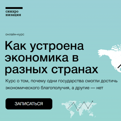 [Синхронизация][Екатерина Семерикова] Как устроена экономика в разных странах (2022)