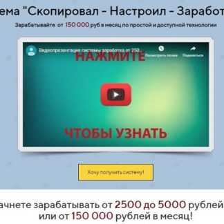 Система Скопировал - Настроил - Заработал заработок от 150 000 в месяц (2019)