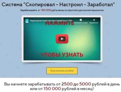 Система Скопировал - Настроил - Заработал заработок от 150 000 в месяц (2019)