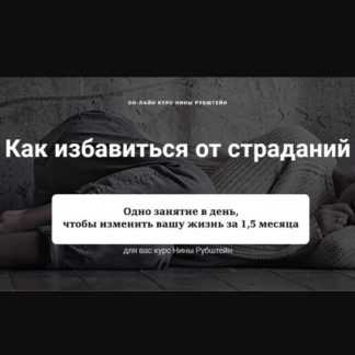 [Skill UP] Как ИЗБАВИТЬСЯ ОТ СТРАДАНИЙ. Покидаем карьеру страдальца (Нина Рубштейн)