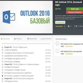 [skill.im] MS Outlook 2016, базовый курс (2019)