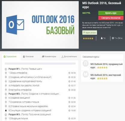 [skill.im] MS Outlook 2016, базовый курс (2019)