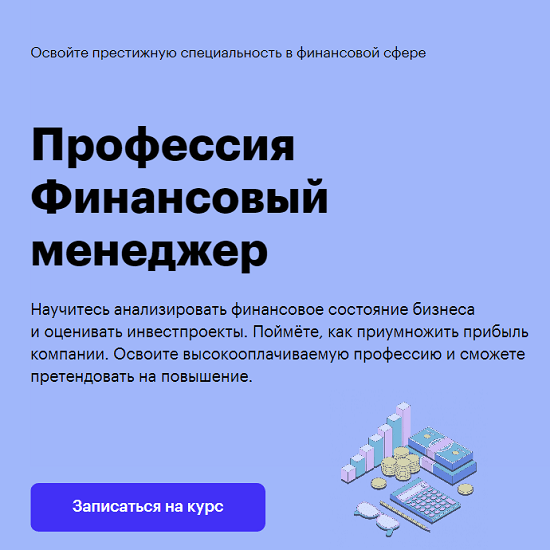 [Skillbox] Профессия Финансовый менеджер (2020)