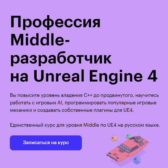 [Skillbox] Профессия Middle-разработчик на Unreal Engine 4 (Сергей Анцукевич, Павел Горкин)