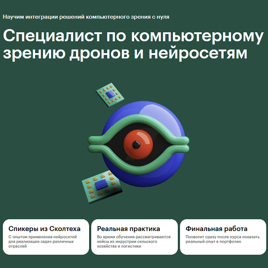 [Skillbox][Дмитрий Шадрин, Арсений Павлов] Специалист по компьютерному зрению дронов и нейросетям (2024)