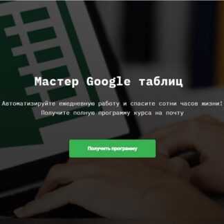 [SkillFactory] Мастер Google таблиц (Ренат Шагабутдинов) (2019)