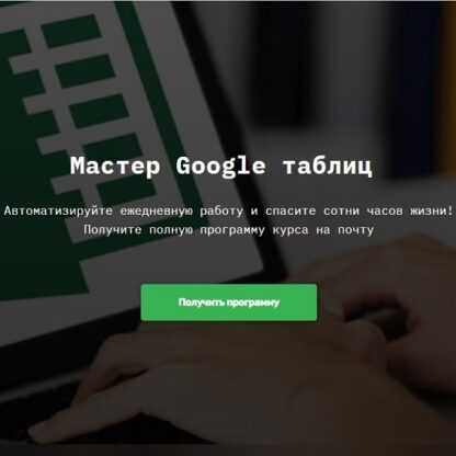 [SkillFactory] Мастер Google таблиц (Ренат Шагабутдинов) (2019)
