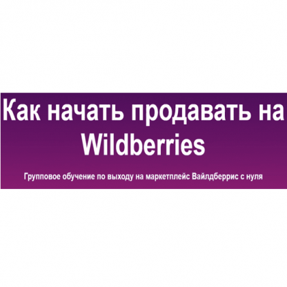 [sklad13] Как начать продавать на Wildberries. 6 поток (2023)